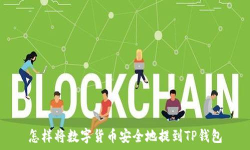 怎样将数字货币安全地提到TP钱包