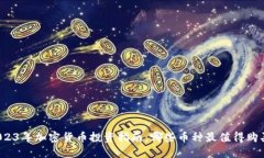 2023年加密货币投资指南：哪些币种最