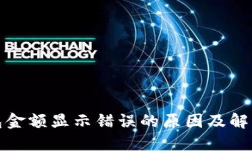 TP钱包金额显示错误的原因及解决方案