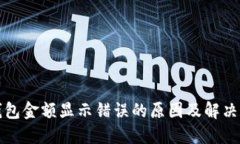 TP钱包金额显示错误的原因及解决方案