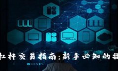 加密货币合约杠杆交易指南：新手必知