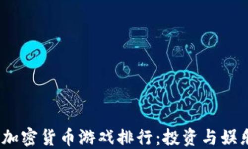 2023年最佳加密货币游戏排行:投资与娱乐的完美结合
