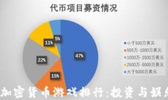2023年最佳加密货币游戏排行：投资与