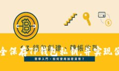 如何安全保存TP钱包私钥，并实现便捷