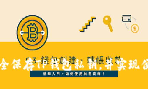 如何安全保存TP钱包私钥,并实现便捷登录