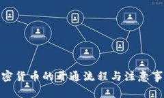 银行加密货币的开通流程与注意事项详