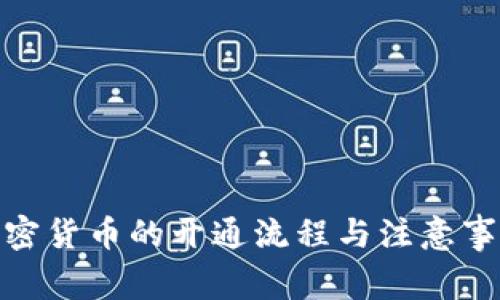 银行加密货币的开通流程与注意事项详解