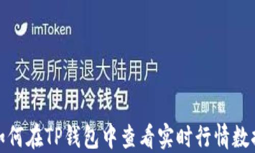 
如何在TP钱包中查看实时行情数据