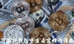 如何在TP钱包中查看实时行情数据