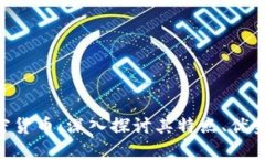YMI加密货币：深入探讨其特点、优势与