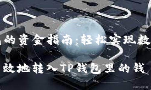 转入TP钱包的资金指南:轻松实现数字资产管理
如何安全高效地转入TP钱包里的钱