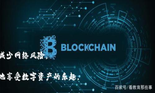 tp钱包是什么公司创建的

tp钱包，全称Trust Wallet，是一款流行的加密货币钱包，最初由俄罗斯开发者维塔利·穆斯连科（Vitaly Mutsenko）于2017年创建。该钱包的设计旨在为用户提供一个安全、易于使用且去中心化的数字资产存储和交易解决方案。2018年，Trust Wallet被全球最大加密货币交易所之一的币安（Binance）收购，从而进一步扩大了其在区块链生态系统中的影响力。

### tp钱包的背景与发展历程

Trust Wallet的创建源自于对传统金融系统的不满。随着加密货币市场的快速发展，越来越多的人意识到数字资产的潜力，然而，许多钱包存在安全性差、用户体验不好等问题。为了满足用户的需求，穆斯连科及其团队决定开发一个功能完善且用户友好的加密钱包。

Trust Wallet的推出在短时间内就吸引了大量用户。它支持多种加密货币，包括以太坊及其ERC-20代币，同时具备去中心化交易所（DEX）的功能，允许用户在不将资产转移到集中式交易所的情况下进行交易。此外，Trust Wallet的开源特性使得社区开发者能够对其进行不断的改进和。

2018年，Trust Wallet被币安收购，这标志着其进入了一个崭新的发展阶段。作为一个全球领先的加密货币平台，币安为Trust Wallet提供了更为广阔的视野和资源，使其能够不断增加新功能，如支持多个区块链网络和集成各种DeFi项目。

如今，Trust Wallet已经成为全球最受欢迎的加密钱包之一，其下载量已超过1000万次，用户遍布全球170多个国家。其愿景不仅是提供一个安全的存储方案，更希望通过教育和社区建设，推动全球数字资产的采用与应用。

### tp钱包的主要功能

#### 验证安全性

Trust Wallet强调安全性，用户对私钥的完全控制，私钥存储在用户设备上，绝不上传到服务器。钱包还具备生物识别（如指纹或面部识别）功能，进一步保障用户账户的安全。此外，Trust Wallet还会频繁进行安全更新，以抵御潜在的攻击。

#### 货币支持

Trust Wallet支持数百种加密货币，包括比特币、以太坊、币安币等主流币种，和许多小型代币。这种广泛的货币支持使得用户能够在一个钱包中管理他们的所有资产，极大地方便了日常使用。

#### 去中心化交易功能

用户可以通过钱包直接访问去中心化交易所，进行数字资产的交易。这种模式让用户能够在交易中保持更高的隐私性和安全性，避免将资产移交给交易所。此外，用户能够享受更低的交易费用，这使得在DeFi生态中进行投资变得更加方便。

#### 访问DApp

Trust Wallet内置了对去中心化应用（DApp）的支持，用户可以直接在钱包中浏览和使用各种DApp，如游戏、金融应用等。这样的设计使得用户能够随时随地利用他们的数字资产进行交易或投资，无需离开钱包界面。

### tp钱包的社区与支持

Trust Wallet依靠强大的社区支持进行持续发展。作为一个开源项目，任何人都可以参与开发、测试和反馈。这种开放的模式吸引了大量开发者加入，为钱包的进步做出了贡献。Trust Wallet还定期更新其官方博客和社交媒体，及时向用户传达最新动态和教程，提升用户体验。

此外，Trust Wallet也设有客户支持团队，提供技术支持及时解答用户疑问。信心的建立与持续的互动使得Trust Wallet能够在激烈的市场竞争中保持优势。

### 可能相关问题

#### 问题一：Trust Wallet如何确保用户的资金安全？

Trust Wallet如何确保用户的资金安全
用户的资金安全是Trust Wallet的首要任务之一。首先，Trust Wallet的设计使得用户完全掌控他们的私钥，私钥仅保存在用户的设备上，而不是在任何服务器上。这种设计确保了即使是钱包开发者也无法接触到用户的私人资金。

其次，Trust Wallet对交易进行了加密，确保交易的信息在传输过程中不会被第三方截取。此外，Trust Wallet利用生物识别技术（如指纹和面部识别）进一步增强安全性，只有用户本人能访问钱包。

为了防范网络攻击，Trust Wallet频繁进行安全升级，修复任何潜在的漏洞，并对用户进行教育，提示他们遵循安全最佳实践，比如如何识别钓鱼网站和保护自己的私钥。

最后，Trust Wallet还支持用户备份钱包，确保即便设备损坏或者丢失，用户也能通过助记词或私钥恢复他们的资产。通过以上多种措施，Trust Wallet力求为用户提供一个安全可靠的数字资产管理平台。

#### 问题二：如何在Trust Wallet中购买和交易加密货币？

如何在Trust Wallet中购买和交易加密货币
在Trust Wallet中购买和交易加密货币的过程非常简单。首先，用户需要在手机应用商店下载并安装Trust Wallet，并完成账户的注册和钱包的设置。

一旦注册完成，用户可以使用信用卡或借记卡进行法币充值。Trust Wallet与多个支付服务提供商如MoonPay和Simplex合作，允许用户使用信用卡直接购买加密货币。用户只需根据提示输入金额和支付信息，即可完成购买。

在交易方面，用户可以通过Trust Wallet连接去中心化交易所（DEX）。通过内置的DApp浏览器，用户能够轻松找到并使用诸如Uniswap、PancakeSwap等平台。在这些平台上，用户只需选择想要交易的两种加密货币，输入数量，即可进行交易。

此外，用户在进行交易时可以设置交易滑点和限价，以保护自己的投资，确保获得良好的交易体验。交易完成后，用户可以在Trust Wallet中实时查看他们的资产变动和交易历史。

#### 问题三：Trust Wallet与其他钱包相比有什么优势？

Trust Wallet与其他钱包相比有什么优势
Trust Wallet作为一款功能齐全的加密货币钱包，与其他钱包相比拥有几个明显的优势：

首先，Trust Wallet因其用户友好的界面而受到许多新手用户的欢迎。其设计简洁，使得即使是入门级用户，也能够轻松找到所需功能。

其次，Trust Wallet提供了多种加密货币的支持，用户可以在一个平台上管理不同类型的资产，避免了在多个钱包之间来回操作的繁琐。

另外，Trust Wallet的去中心化交易功能（DEX）使得用户在进行交易时无需托管交易所，增强了安全性和隐私性。这种模式在如今的市场中越来越受到用户青睐。

此外，Trust Wallet还不断更新和其功能，添加新的DApp、货币支持及功能，确保与市场趋势同步。这种灵活性和适应能力让Trust Wallet在众多竞争者中脱颖而出，成为一款值得信赖的钱包选择。

#### 问题四：如何安全使用Trust Wallet存储我的数字资产？

如何安全使用Trust Wallet存储我的数字资产
安全是使用Trust Wallet存储数字资产时最关键的一环。首先，用户必须尽可能保护他们的私钥，并生成安全的助记词。助记词是恢复钱包的关键，切勿与他人分享。

除了私钥和助记词，用户还应该启用钱包的生物识别功能，以增加额外的安全层。这样，即使手机被他人获取，未经验证的用户也无法访问钱包。

用户在进行在线交易时，也要小心钓鱼网站，确保每次登录都通过官方渠道进入。如果发现任何可疑活动，应立即更改密码和进行安全检查。

最后，尝试定期更新Trust Wallet，确保使用最新版本，以减少漏洞风险。使用硬件钱包作为额外的安全选项也是存储大量数字资产的推荐方法，通过离线存储减少网络风险。

总之，Trust Wallet凭借其安全性、用户友好的界面和强大的功能，已成为全球用户存储和交易加密货币的优惠选择。通过合理使用和谨慎管理，用户能够安全地享受数字资产的乐趣。