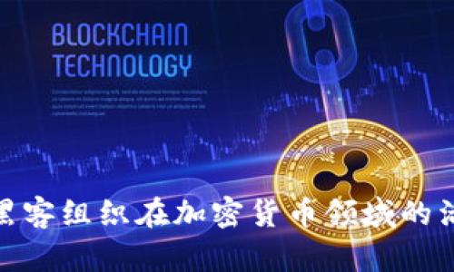 揭秘美国黑客组织在加密货币领域的活动与影响