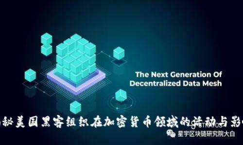 揭秘美国黑客组织在加密货币领域的活动与影响