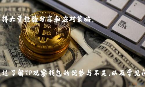   TP观察钱包修改指南：了解钱包安全性与隐私保护 / 
 guanjianci TP观察钱包, 钱包安全, 隐私保护, 数字货币 /guanjianci 

### 什么是TP观察钱包？

TP观察钱包是一种用于数字货币管理和交易的工具。它旨在提供安全、简便的加密货币存储和交易体验。随着数字货币的流行，越来越多的人开始使用观察钱包来管理他们的资产。TP观察钱包的设计理念旨在简化用户体验，同时提供必要的安全措施。

观察钱包通常与特定的区块链网络关联，使得用户能够在该网络上看到他们的资产情况，而无需随时连接到互联网。这种功能在某种程度上提高了安全性。TP观察钱包不仅允许用户轻松查看他们持有的数字货币，还提供了多种安全性和隐私保护机制，以确保用户的信息和资金不被泄露。

### TP观察钱包的修改能力

关于TP观察钱包能否进行修改，首先需要了解钱包本身的性质。一般来说，观察钱包是以区块链公开数据为基础进行操作，因此对于钱包内的信息（如余额、交易记录等）修改的可能性是极其有限的。然而，用户可以对他们的钱包设置进行一些自定义和调整，例如密码的更改、钱包名称的修改等。

如果我们讨论的是钱包功能的拓展，比如添加更多的功能或第三方集成，这通常需要钱包的开发者进行更新和修改。在这方面，用户是无法单方面进行修改的。我们将进一步探讨TP观察钱包的安全性及其所带来的隐私保护。

### TP观察钱包的安全性

数字货币的安全性为何至关重要？

随着数字货币的广泛应用，安全性成为用户关注的焦点之一。黑客攻击、盗窃、诈骗等事件频频发生，使得用户对数字资产的安全性产生了深刻的担忧。TP观察钱包作为一种工具，必须具备一定的安全功能，以保障用户资产的安全。

首先，TP观察钱包通常会采用多重签名、多因素身份验证等技术来提高安全性。这意味着，即使黑客获得了用户的登录信息，也无法在没有其他信息的情况下进行资金转移。

其次，为了防止恶意软件和病毒攻击，TP观察钱包的开发者需要不断更新和修复漏洞，以增强防护能力。一些钱包还会提供硬件加密或冷存储的选项，让用户更好地保护他们的数字资产。

隐私保护的策略与方法

与传统金融系统相比，数字货币具有更强的隐私性。然而，这种隐私不是绝对的，依然存在信息泄露的风险。TP观察钱包在设计时需要考虑到用户隐私的保护策略，以增强用户的信任感。

通常，TP观察钱包可以采用多种方法来保护用户的隐私，例如使用混币服务或隐私币，以使交易难以追踪。同时，用户的个人信息也应得到最大限度的保护，以防止第三方非法获取这些信息。

用户如何提升TP观察钱包的安全性？

用户可以通过一些简单的步骤来增强TP观察钱包的安全性。首先，建议定期修改钱包密码，并使用复杂的密码组合，避免使用生日、姓名等容易猜测的信息。

其次，启用双重验证是保护数字资产的重要措施。通过绑定手机或其他设备，增加了一道安全防线，保护用户的所有交易和信息。

此外，用户还应定期检查其交易记录，并及时识别任何可疑活动。一旦发现问题，应立即采取措施，例如冻结账户或联系钱包支持团队。

### TP观察钱包的优势与不足

TP观察钱包的优势

TP观察钱包的一个显著优势是其用户友好的界面，能够让新手用户快速上手。此外，TP观察钱包通常具备良好的跨平台兼容性，可以在不同设备上使用，大大方便了用户的管理和交易。同时，强大的安全机制可以有效保障用户资产的安全，防止黑客攻击。

此外，TP观察钱包支持多种加密货币，使得用户可以在一个平台上便捷地管理不同资产。这样的多功能特性提升了用户的使用体验。

TP观察钱包的不足

虽然TP观察钱包在安全性和用户体验上都有很大优势，但其不足之处也不可忽视。例如，一些用户可能会觉得高强度的安全措施让操作变得冗长，影响交易效率。对于这部分用户来说，简单便捷的用户体验至关重要。

同时，TP观察钱包的功能继承于其开发者的持续更新与维护。如果开发者放缓更新步伐，可能会导致钱包的安全性下降，影响用户体验和资金安全。

### 常见问题解答

1. 如何恢复丢失的TP观察钱包？

若用户意外丢失了TP观察钱包的访问权限，恢复钱包的方式通常取决于用户是否安全保留了助记词或私钥。助记词是一组单词，它是恢复钱包的关键。如果用户在创建钱包时保留了这串助记词，他们可以轻松地在新设备上恢复钱包。

若丢失助记词，恢复钱包几乎是不可能的。在这种情况下，用户可能无法找回其资产。因此，建议每个用户在创建钱包时慎重保管助记词，并在安全的地方记录下来，防止遗失。

2. TP观察钱包支持哪些数字货币？

TP观察钱包支持的数字货币种类随开发者而异，通常包括比特币、以太坊等主流货币。同时，许多观察钱包还支持一些较新的代币和项目。用户可以在钱包的官网或应用中查看支持的资产列表，以确定自己的资产是否受到支持。

对于擅长投资和交易的用户，选择多元化支持的观察钱包是明智的，可以使他们在一个平台上实现更高效的资产管理。

3. 怎样确保TP观察钱包的隐私性？

确保TP观察钱包的隐私性可以从多个方面入手。首先，尽量选择提供强隐私保护功能的钱包，例如使用混币技术的选项，这能够有效隐藏交易来源和目的地。另外，不要频繁在公共场合展示钱包，通过保护助记词和私钥来确保信息的私密性，尤其在交易后尽量不要公开任何钱包地址。

此外，用户还应定期检查交易历史，确保没有任何非授权的交易记录。通过查看加密货币社区的公告和频繁进行的研究，保持对钱包隐私保护的最新动态了解。

4. 如何提升TP观察钱包的使用体验？

提升TP观察钱包的使用体验可以通过定期更新软件至最新版本、参与社区讨论和反馈等多种方式。了解软件的新特性可以帮助用户更有效地使用钱包，参与社区讨论则可以获得大量经验分享和应对策略。

此外，用户可以定制自己的钱包界面，例如选择更直观的布局和配色，以适应个人使用习惯。参与在线课程和视频教程也是提高钱包使用效率的重要途径。

### 结尾

TP观察钱包作为一个数字货币管理工具，在安全性、隐私保护和用户体验等方面都表现出色。然而，用户需要意识到安全的重要性，并采取适当的措施来保护他们的数字资产。通过了解TP观察钱包的优势与不足，以及常见问题的解答，用户可以更加有效地管理他们的数字资产，享受安全、便捷的数字金融新体验。随着科技的发展，TP观察钱包也将不断更新和完善，以适应日益变化的数字货币市场。