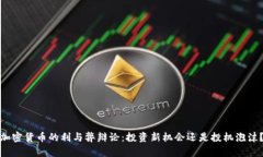 加密货币的利与弊辩论：投资新机会还