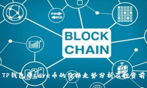 : TP钱包中Love币的价格走势分析及投资前景