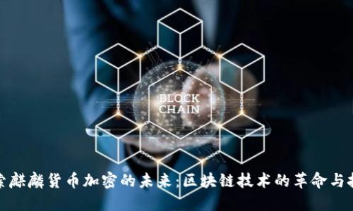 探索麒麟货币加密的未来:区块链技术的革命与挑战