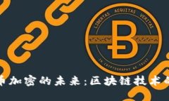 探索麒麟货币加密的未来：区块链技术