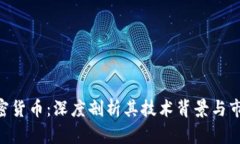 BCT加密货币：深度剖析其技术背景与市