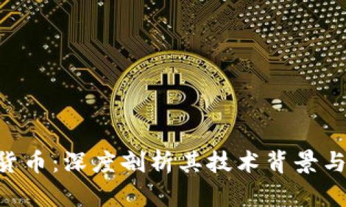 BCT加密货币:深度剖析其技术背景与市场前景