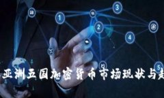 2023年亚洲五国加密货币市场现状与趋