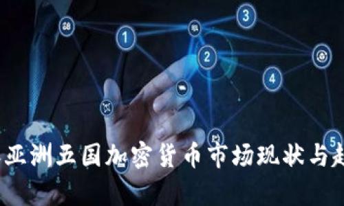 2023年亚洲五国加密货币市场现状与趋势分析
