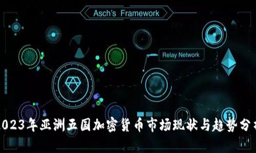 2023年亚洲五国加密货币市场现状与趋势分析