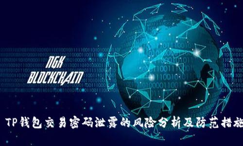 TP钱包交易密码泄露的风险分析及防范措施