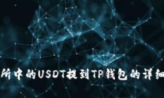 如何将火币交易所中的USDT提到TP钱包的