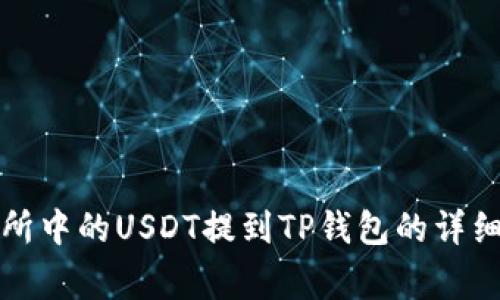 如何将火币交易所中的USDT提到TP钱包的详细流程与注意事项