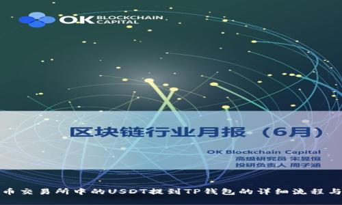 如何将火币交易所中的USDT提到TP钱包的详细流程与注意事项