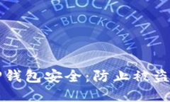 如何确保TP钱包安全：防止被盗的最佳