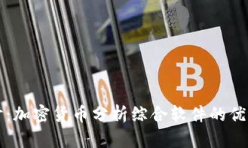 全面探讨:加密货币分析综合软件的优势与应用