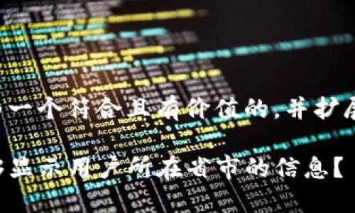 包装您的问题为一个符合且有价值的,并扩展相关内容如下:
TP钱包是否能够显示用户所在省市的信息?