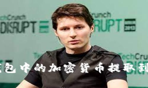 如何将TP钱包中的加密货币提取到HB交易所?
