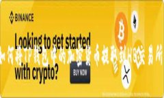 如何将TP钱包中的加密货币提取到HB交