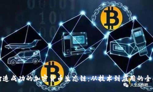如何打造成功的加密货币生态链:从技术到应用的全面指南