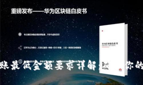 TP钱包转账最低金额要求详解:确保你的转账无忧