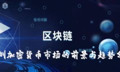深圳加密货币市场的前景与趋势分析
