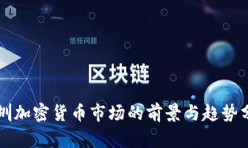 深圳加密货币市场的前景与趋势分析
