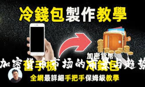 深圳加密货币市场的前景与趋势分析