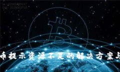 TP钱包提币提示资源不足的解决方案与