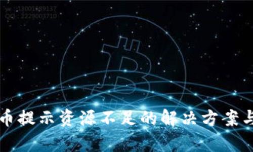 TP钱包提币提示资源不足的解决方案与深度解析