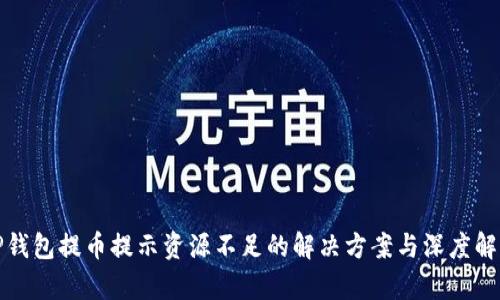 TP钱包提币提示资源不足的解决方案与深度解析