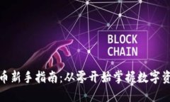 加密货币新手指南：从零开始掌握数字