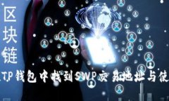 如何在TP钱包中找到SWP交易地址与使用