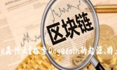 加密货币Doge是什么？探索Dogecoin的起源
