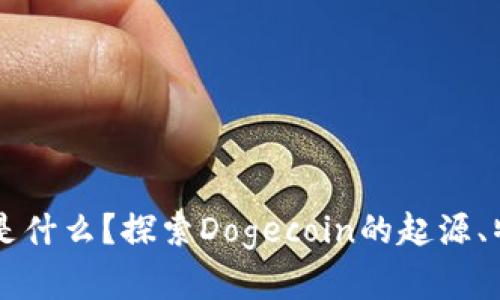 加密货币Doge是什么?探索Dogecoin的起源、特点及未来发展
