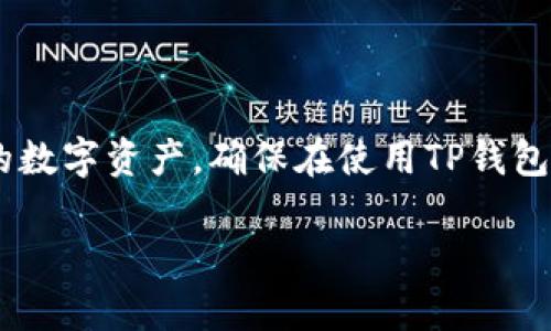 为了确保信息的正确性和更新情况，请注意以下内容仅为一般建议，而非具体的指导或建议。请根据您的具体情况进行操作。

可能的及关键词示例：

  TP钱包转出显示签名失败的原因及解决方案 / 
 guanjianci TP钱包, 签名失败, 区块链, 加密货币 /guanjianci 

引言
在数字货币交易的世界中，TP钱包（Trust Wallet）因其用户友好和安全性受到广泛欢迎。然而，许多用户在进行资产转出时可能会遇到“签名失败”的提示。这种情况不仅影响用户的交易效率，还可能让新用户对数字货币的理解产生疑惑。本文将详细讨论导致TP钱包转出显示签名失败的原因，以及提供可能的解决方案。我们还将对一些相关问题进行深入探讨，以帮助用户更好地理解和使用TP钱包。

签名失败的原因分析
签名失败的原因可以归结为以下几个主要方面：

h41. 网络连接问题/h4
在处理数字资产交易时，钱包需要与区块链网络进行连接。如果用户的网络连接不稳定，可能会导致请求超时或数据包丢失，从而引发签名失败的情况。建议在进行交易时，确保网络连接良好，最好使用Wi-Fi或者稳定的移动数据。

h42. 钱包软件版本过低/h4
TP钱包定期进行更新，以提升功能和安全性。如果用户使用的TP钱包版本过低，可能无法支持某些新的区块链协议，进而导致签名失败。用户应及时更新钱包应用，确保使用最新版本并享有最新的功能和修复。

h43. 私钥或助记词输入错误/h4
TP钱包的安全性依赖于用户的私钥或助记词。如果用户在进行账号恢复或转出时输入错误，将导致交易不能正确签名。因此，确保私钥或助记词的准确性是非常重要的。建议用户在输入过程中的细心和确认。

h44. 充值余额不足/h4
在进行转出时，用户需要确保钱包中有足够的余额来支付交易费用。如果余额不足以覆盖此费用，系统可能会拒绝交易并显示签名失败的提示。因此，在进行交易前，建议检查资产余额，确保手续费充足。

解决签名失败的步骤
针对上述导致TP钱包转出时显示签名失败的问题，用户可以采取以下措施进行解决：

h41. 检查网络并重启应用/h4
首先，用户应检查网络状况，确保网络畅通。如果是Wi-Fi连接不稳定或移动数据信号弱，建议切换到更强的网络环境。若网络无问题，可以尝试重启TP钱包应用，有时这能解决由于应用卡顿造成的问题。

h42. 更新TP钱包版本/h4
其次，用户应定期检查TP钱包的更新情况。可以在应用商店查找并下载最新版本的TP钱包，进行功能和安全性上的升级。确保软件是最新版本能有效避免因技术更新导致的兼容性问题。

h43. 确认私钥和助记词/h4
用户还需认真检查输入的私钥或助记词，确保无误。可以尝试复制并粘贴方式来输入，以减少手动输入的错误风险。同时，用户可以浏览TP钱包的官方指南，了解如何正确输入助记词和私钥。

h44. 确保余额充足/h4
最后，用户应注意在转出之前检查钱包账户的余额，确保其能够覆盖交易费用。若余额不足，建议先充值一些资产后再进行交易，以避免再次出现签名失败的情况。

扩展问题一：TP钱包交易受限原因分析
除了上述签名失败的问题，用户在使用TP钱包的过程中，可能还会遇到交易受限的情况。这可能是由于用户的交易方式或交易所的问题所导致的。交易受限通常会直接影响到用户的资金流动，理解其原因至关重要。

h41. 交易所的限制/h4
有时交易所或服务提供商会根据政策设置交易限额，这可能会影响到用户的交易能力。特别是在使用新币种或未验证的代币进行交易时，用户可能会遇到资金不能转入或转出的问题。这是为了避免欺诈或保护用户资产。

h42. 资产安全审查/h4
另外，TP钱包为了保护用户资产安全，可能会对某些交易进行风控审查。尤其是当涉及到较大金额的交易时，系统可能会要求用户输入额外的信息以验证其身份或交易目的。若无法通过审查，交易可能会被延迟，甚至被拒绝。

h43. 账户安全问题/h4
最后，如果TP钱包账户出现异常活动，例如频繁的大额交易，系统也有可能做出限制反应。尽管这常常是为了保护用户的资产，但却也可能在潜在的用户操作上造成影响。因此，确保账户的安全并定期查看交易记录是非常重要的。

扩展问题二：如何保障TP钱包安全
TP钱包因其隐秘性和安全性受到青睐，但用户在使用的过程中也需注意安全隐患。以下是关于如何保障TP钱包安全的一些建议。

h41. 使用官方渠道下载/h4
在下载TP钱包时，用户应选择官方网站或官方应用商店使用，以避免因下载到假冒版本而面临的风险。确保软件来源的安全性是保障钱包安全的第一步。

h42. 启用双重验证/h4
用户在设置TP钱包时，应尽可能启用双重验证，以进一步增强账户的安全性。通过增加额外的验证步骤，用户的资产可以受到更好的保护，同时也能减少被盗的风险。

h43. 定期更新助记词和私钥/h4
建议用户在使用TP钱包的过程中定期更新助记词和私钥。虽然这对用户来说是一次小小的麻烦，但能够为整个钱包账户的安全添加一层保护。此外，用户应妥善保管助记词和私钥，不应与他人分享，以防丢失或被盗。

h44. 监控交易行为/h4
用户还需定期查看交易记录，以确认账户的资产动向是否正常。一旦发现异常，应立即采取措施，比如更改密码、重新生成私钥等，以保护自己的资产不受威胁。

扩展问题三：数字货币交易中的常见问题和解决策略
在进行数字货币交易的过程中，用户可能会面临多种问题。这些问题常常源于交易平台、网络延迟、记账系统等。以下是一些常见问题及其解决策略：

h41. 交易确认时间延长/h4
用户在进行交易时，常常希望能够尽快确认。然而，有时网络拥堵或系统故障会导致确认时间延长。此时，用户可以查阅区块链网络的交易量，了解目前的拥堵情况，并在低峰期进行交易以缩短等待时间。

h42. 资金未到账/h4
许多用户在转出资金后，发现资金未如预期到账。这种情况通常是因为交易尚未得到确认或正在等待块的确认。用户可以通过区块链浏览器查询交易状态，验证资金的转账记录。若确认交易但资金仍未到账，可以联系平台客服进行处理。

h43. 滥用服务的问题/h4
用户在交易过程中可能会遇到服务滥用的情况，例如诈骗活动。这时，用户应增强警惕，选择信任度高的平台进行交易。同时，了解市场信息和相关法规，以减少受骗风险。

h44. 市场行情波动/h4
数字货币的市场波动性非常大，使得许多用户在交易时会出现亏损。建议用户在做出交易决策时，充分研究市场，并决定合理的出入场策略，控制风险。

扩展问题四：未来TP钱包的发展趋势
TP钱包作为非托管钱包的一员，反映出数字货币发展的趋势和需求。接下来，我们将探讨TP钱包的未来发展方向：

h41. 用户体验/h4
未来，TP钱包将致力于用户体验。例如，加强用户友好的界面设计，让用户在操作时更加便捷。简化的操作流程会吸引更多新用户，也会让老用户更愿意在平台上进行长期交易。

h42. 多链支持/h4
随着区块链技术与应用的多元化发展，TP钱包将可能继续增强对多链的支持。支持更多的公链和代币将满足用户丰富多样的交易需求，帮助用户方便地管理不同的资产。

h43. 加强安全性技术/h4
未来，TP钱包将可能在安全性方面引入更多新技术，例如去中心化身份验证和多重签名技术等，以加强数字资产的安全保护。这将为用户提供更高水平的安全保证，减轻用户对数字资产丢失的顾虑。

h44. 社区参与与教育/h4
最后，TP钱包将会加强与用户社区的互动，开展教育活动以提高用户的金融知识，使用户能够更好地利用数字资产。这种参与将帮助用户加深对钱包功能的理解，从而提升平台的黏性。

结论
通过本文的详细分析，我们已经探讨了TP钱包转出时显示签名失败的原因和解决方案，同时也针对可能出现的相关问题进行了深入解读。希望通过这些信息，用户可以更好地管理自己的数字资产，确保在使用TP钱包时的顺利和安全。在数字货币交易不断发展的今天，掌握必要的知识和技能将有助于用户更有效地参与其中。

请注意：上述内容仅供参考。在进行数字货币交易、钱包使用或其他相关操作时，用户请始终谨慎并遵循官方指导和最佳实践。